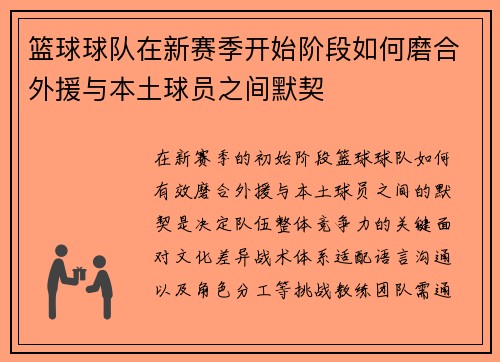 篮球球队在新赛季开始阶段如何磨合外援与本土球员之间默契