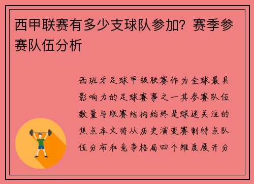 西甲联赛有多少支球队参加？赛季参赛队伍分析